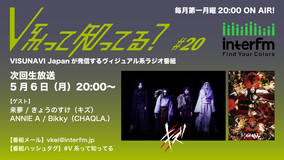 びじゅなびラジオ】2024年5月6日（月）20時〜「#V系って知ってる？」第