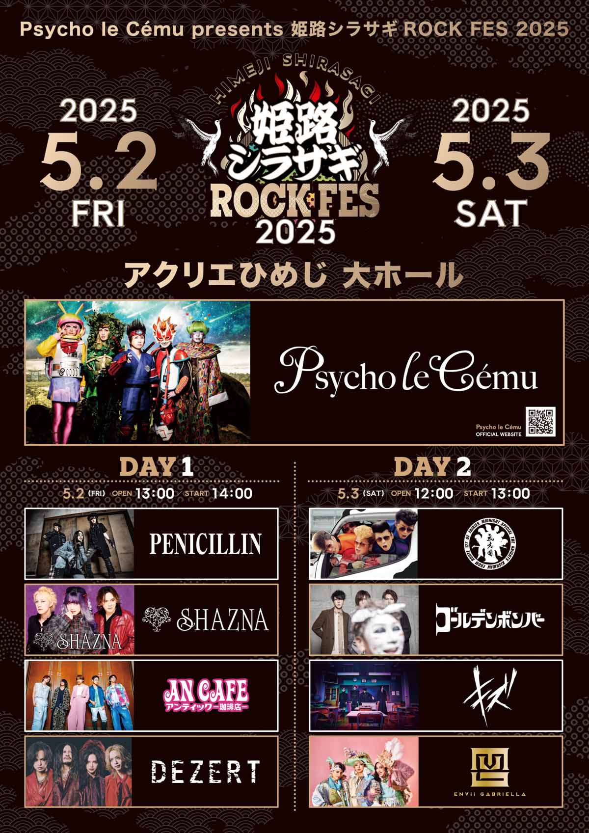 5/2 アクリエひめじ大ホール：Psycho le Cému presents 姫路
