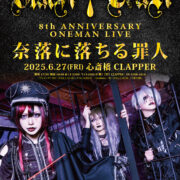 キズ】代々木競技場での単独公演『星を踠く天邪鬼』LIVE DVDのリリースが決定 | VISUNAVI Japan