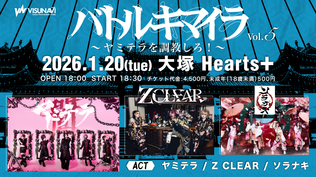 2026年1月20日(火)大塚Hearts＋◇バトルキマイラvol.5～ヤミテラを調教