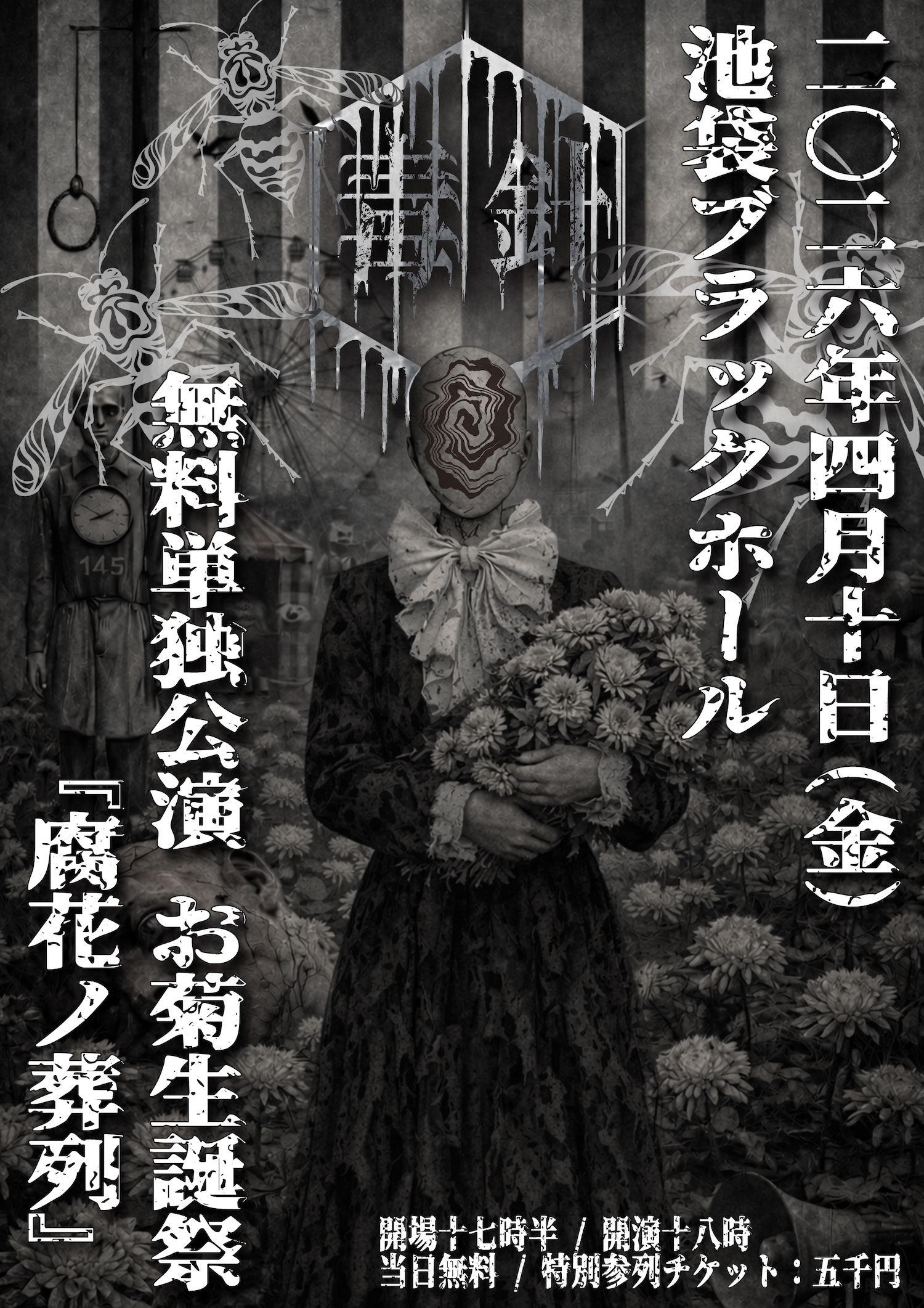 【毒針】<無料単独公演 お菊生誕祭『腐花ノ葬列』>池袋BlackHoleにて開催決定! | VISUNAVI Japan